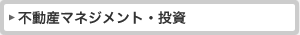 不動産マネジメント・投資