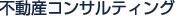 コンサルタント事業
