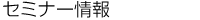 セミナー情報