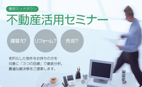 不動産活用セミナー　老朽化した物件をお持ちの方を対象に「3つの目線」で徹底分析。 最適な解決策をご提案します。 