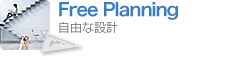 Free Planning ~自由な設計~