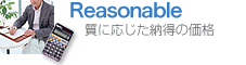 Reasonable ~質に応じた納得の価格~