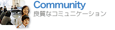 Community ~良質なコミュニケーション~
