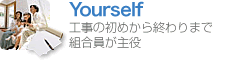 Yourself ~工事の初めから終わりまで 組合員が主役~