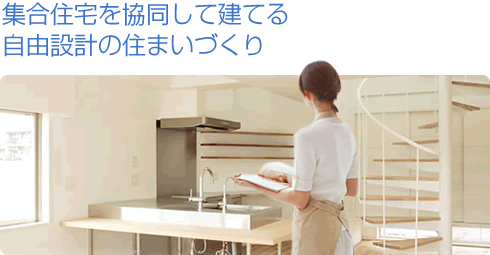 集合住宅を協同して建てる 自由設計の住まいづくり