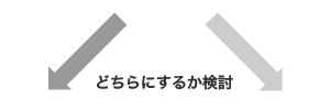 どちらにするか検討