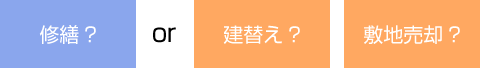 修繕？or建替え？敷地売却？